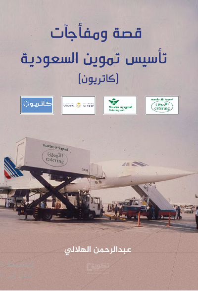 قصة ومفاجآت تأسيس تموين السعودية (كاتريون)